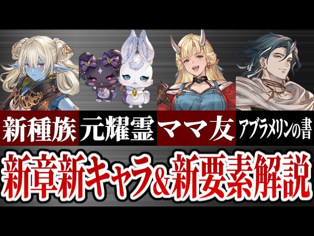 更新に備えて新章のあれこれを復習する解説動画【グラブル・メインクエ】