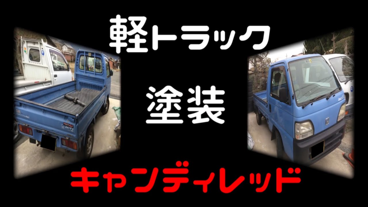初心者の塗装成長日記 軽トラオールペン Part1 Youtube 初心者の塗装成長日記 軽トラオールペン Part1 Youtube