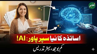 AI: The New Assistant Every Teacher Needs — Transform Your Classroom Today! | Taleem Official