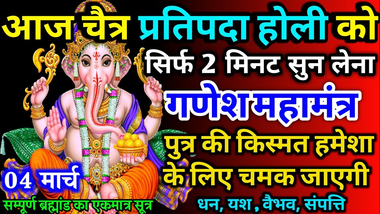 आज चैत्र बुधवार प्रतिपदा होली को गणेश मंत्र 52 सैकेंड सुन लो इतना पैसा आएगा गिनती भूल जाओगे 04 मार्च