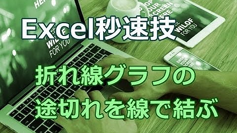 Excel 折れ線グラフの途切れを線で結ぶ