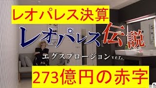 レオパレス、空室だらけで270億円の赤字