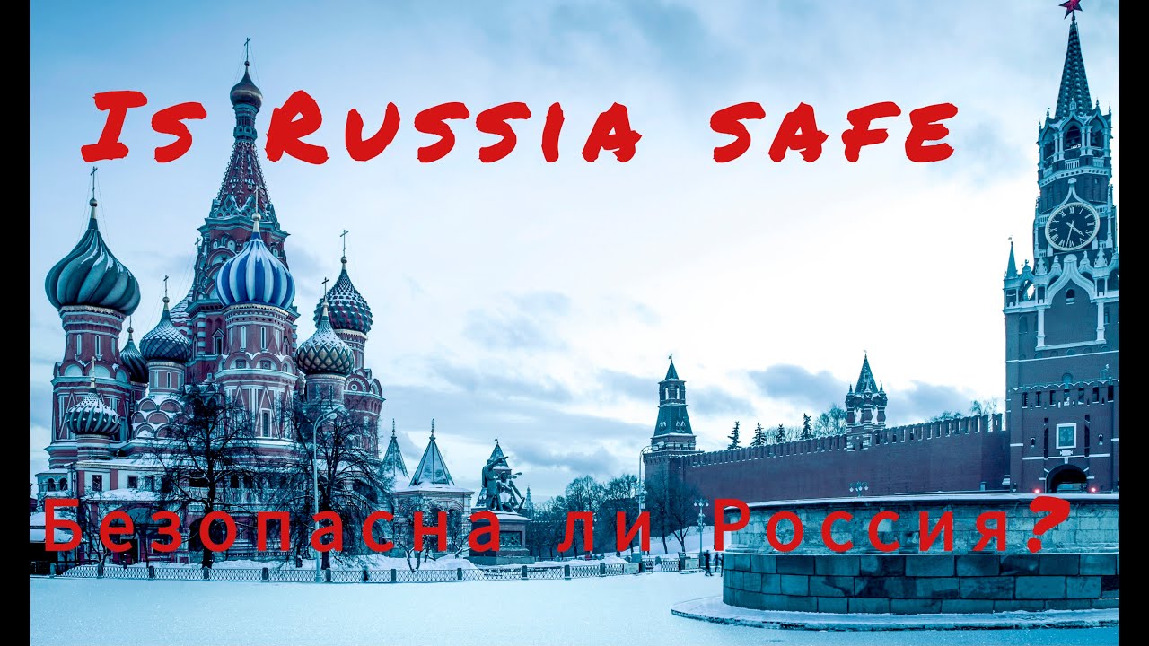Is Russia safe? Безопасна ли Россия? YouTube