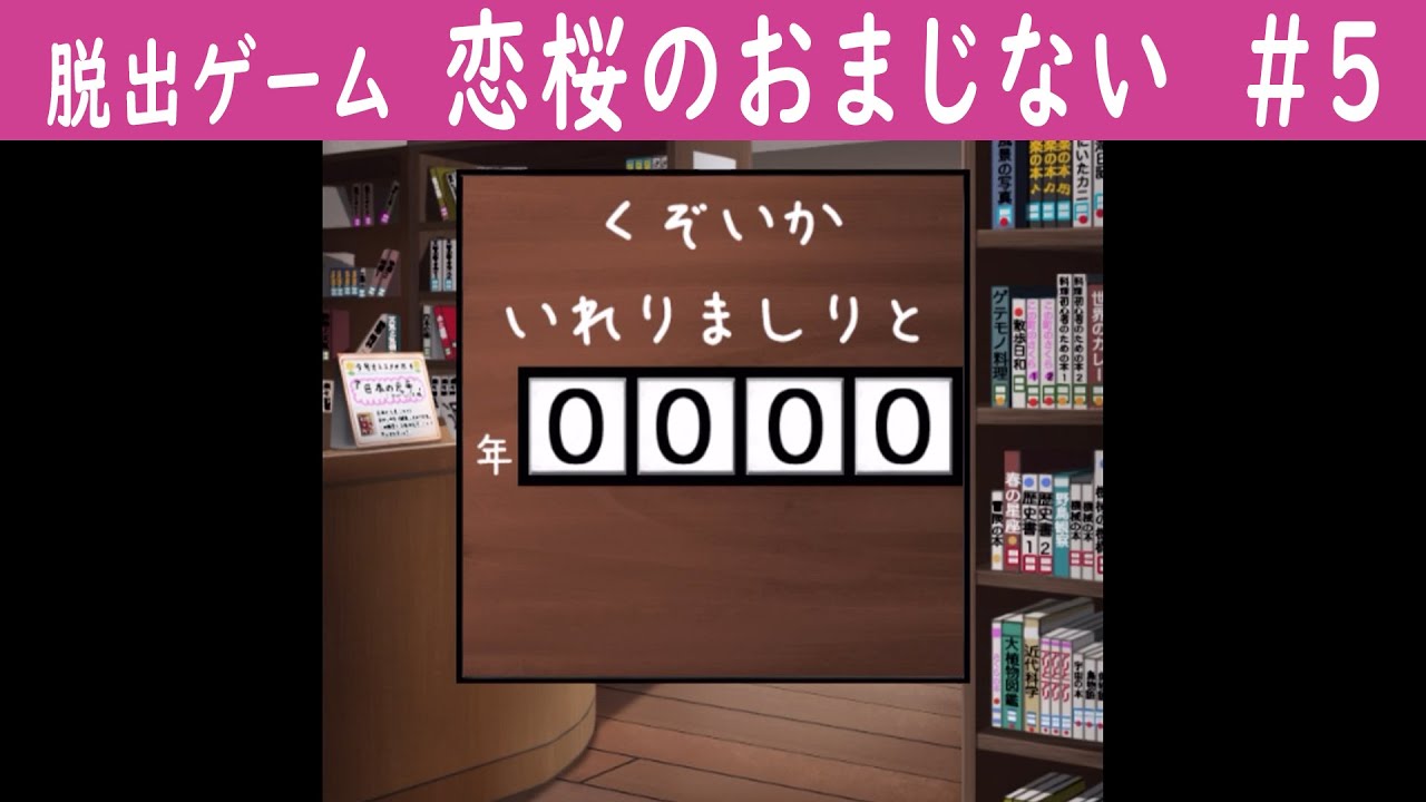 卒業シーズンにオススメしたい脱出ゲーム 恋桜のおまじない ５ Youtube