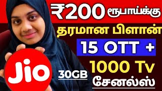 Jio New recharge plan 2026 / Jio 200 recharge plan tamil / 200 jio recharge