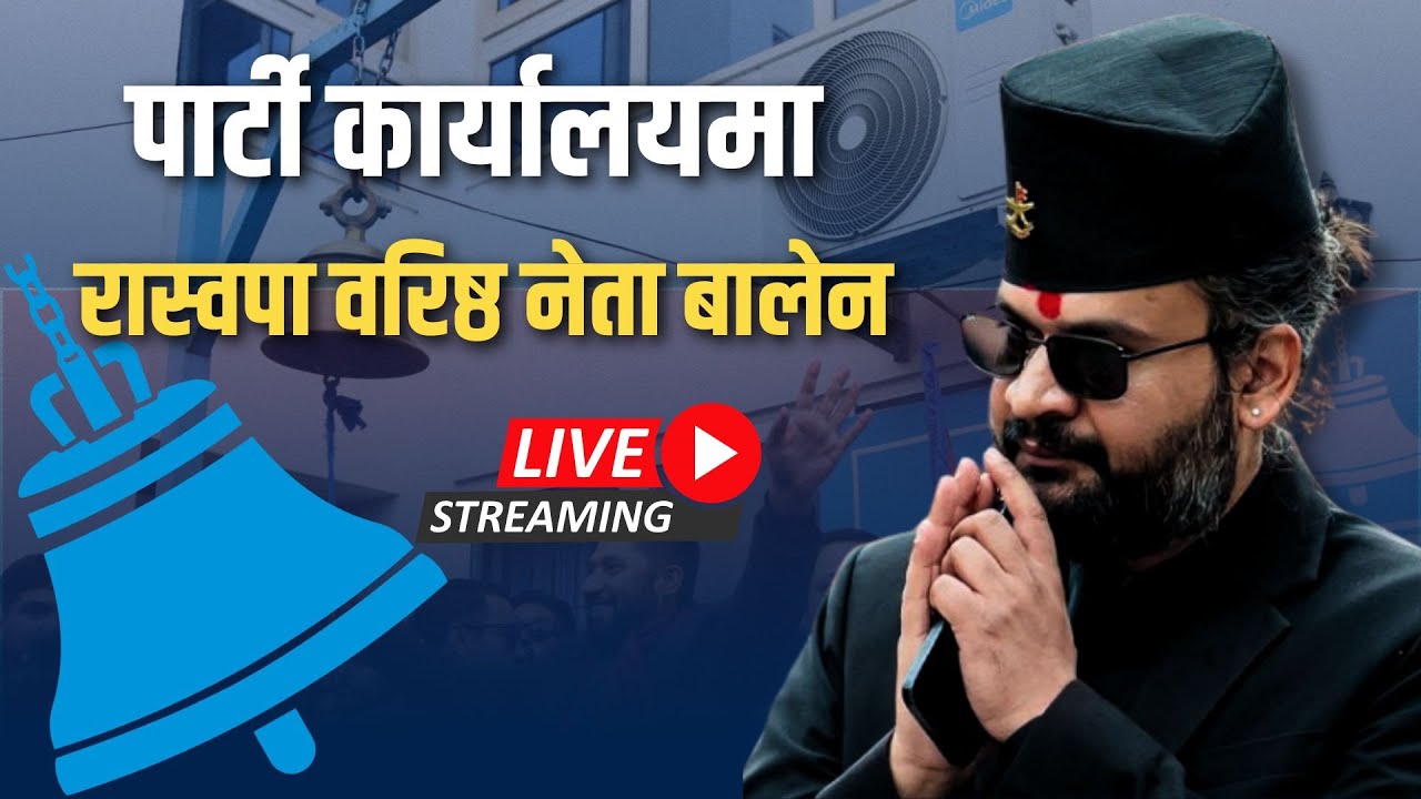 🔴 LIVE रास्वपा पार्टी कार्यालयमा बालेन