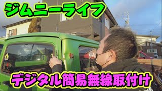 ジムニーにもデジタル簡易無線！アピオのJA11専用基台でアンテナ取付け！クロカン快適になるかな？ジムニーシリーズ