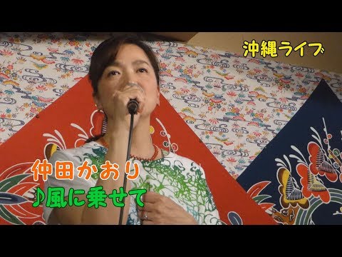 「♪風に乗せて」（仲田かおり）＜2018＞with 渡慶次康之