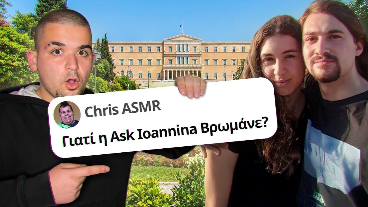 Η ΑΛΗΘΕΙΑ Για Τους Ask Ioannina!