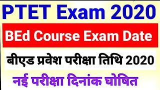 PTET New Exam Date 2020 बीएड प्रवेश परीक्षा की नई परीक्षा तिथि घोषित PTET BA Bed BSC Bed entrance