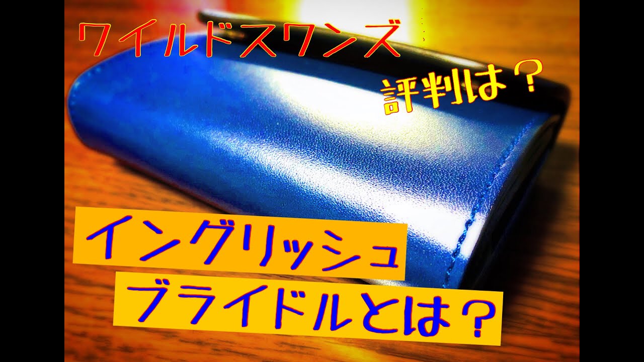 ワイルドスワンズのイングリッシュブライドルについて - YouTube
