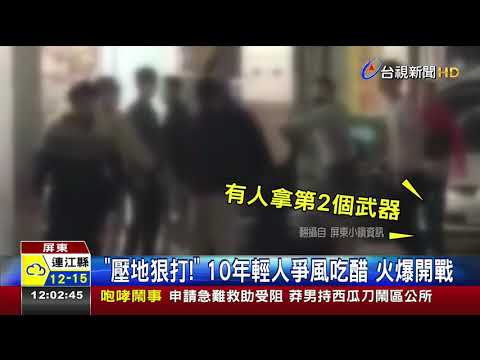 壓地狠打!10年輕人爭風吃醋火爆開戰