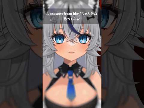 A present from him #vtuber #歌ってみた  #shorts