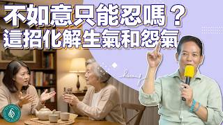 人生不如意十之八九難道只能忍？用這招可以化解生氣和怨氣。洛桑加參醫師
