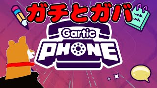 【ガーティックフォン】みんなでお絵かき【Vtuber】