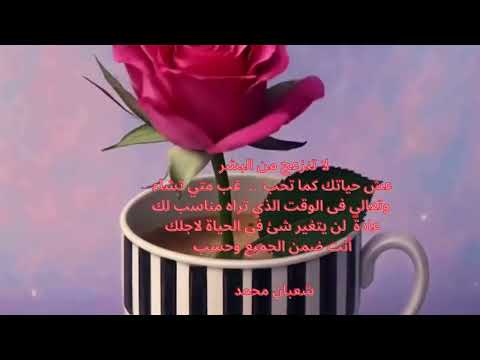 لا تنزعج من البشر عش حياتك كما تحب غب متي تشاء وتعالي فى الوقت الذي تراه مناسب لك عادة لن يتغير