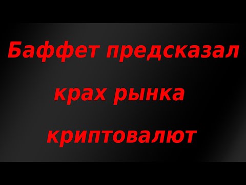 Баффет предсказал крах рынка криптовалют. Обзор фондового рынка.