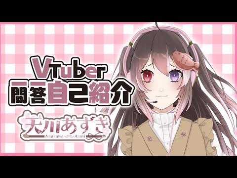 【自己紹介】VTuber一問一答【天川あずきの場合】