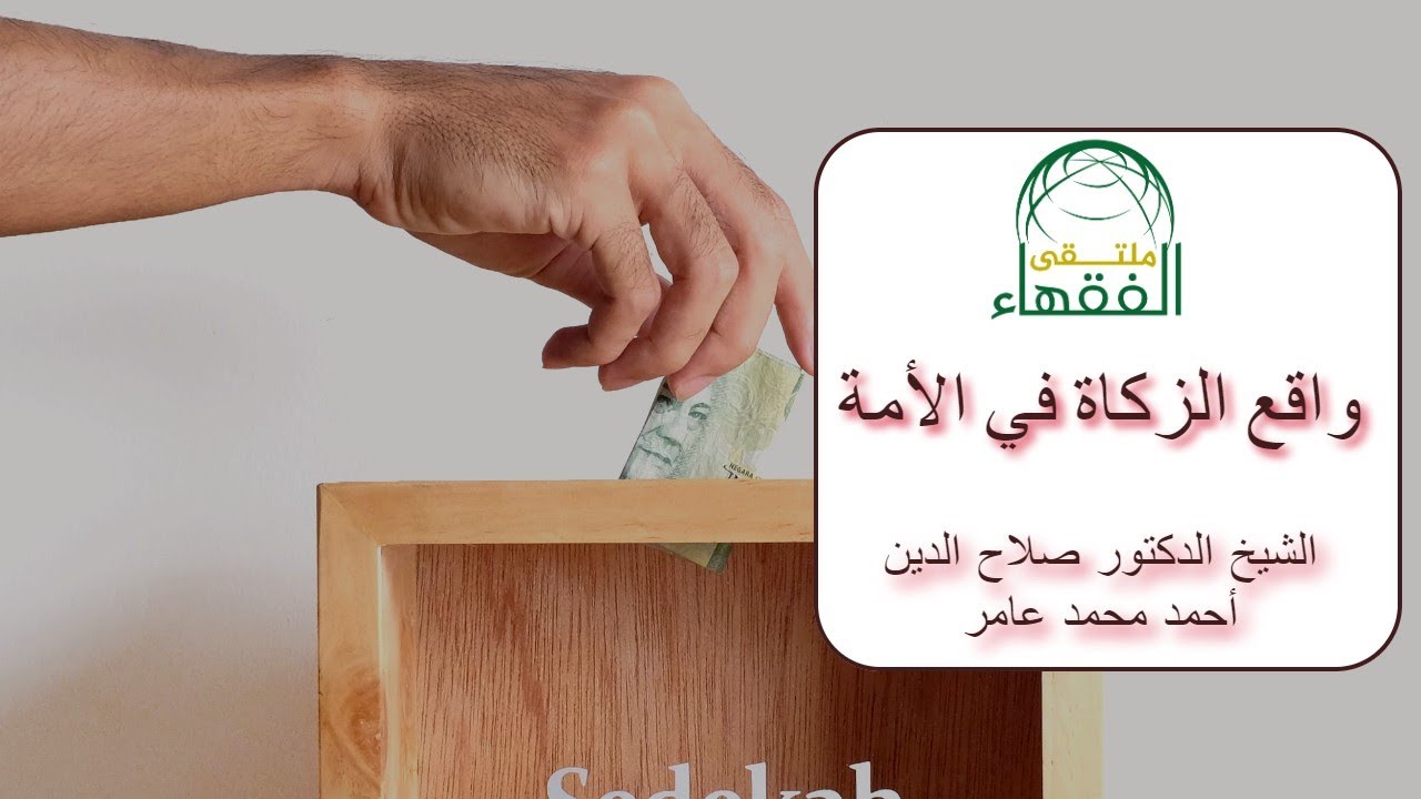 واقع الزكاة في الأمة