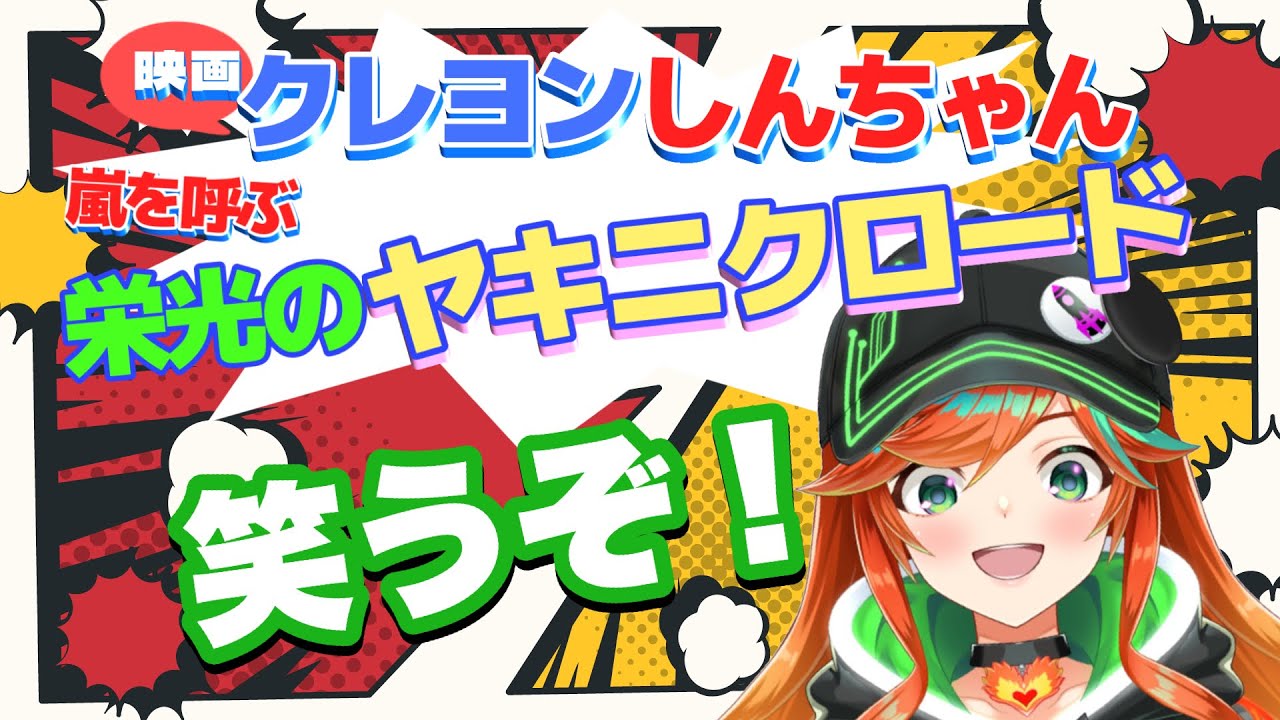 【 #同時視聴 】年末はクレヨンしんちゃん！！！！！！！！ 【 陽愛ハルカ 】