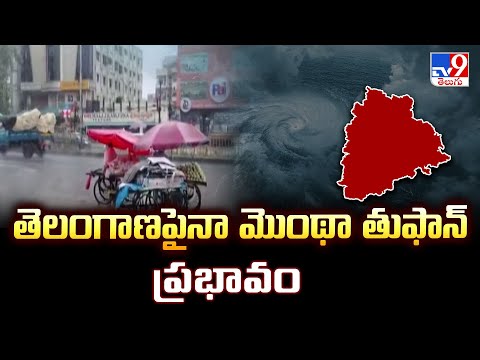 Cyclone Montha Effect in Telangana : తెలంగాణపైనా మొంథా తుఫాన్ ప్రభావం  - TV9 - TV9