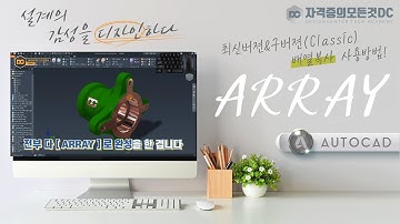 [오토캐드 기초] ARRAY(배열복사) 최신버젼 & 구버젼(CLASSIC) 사용방법! ✌2개 다 알려 드립니다!