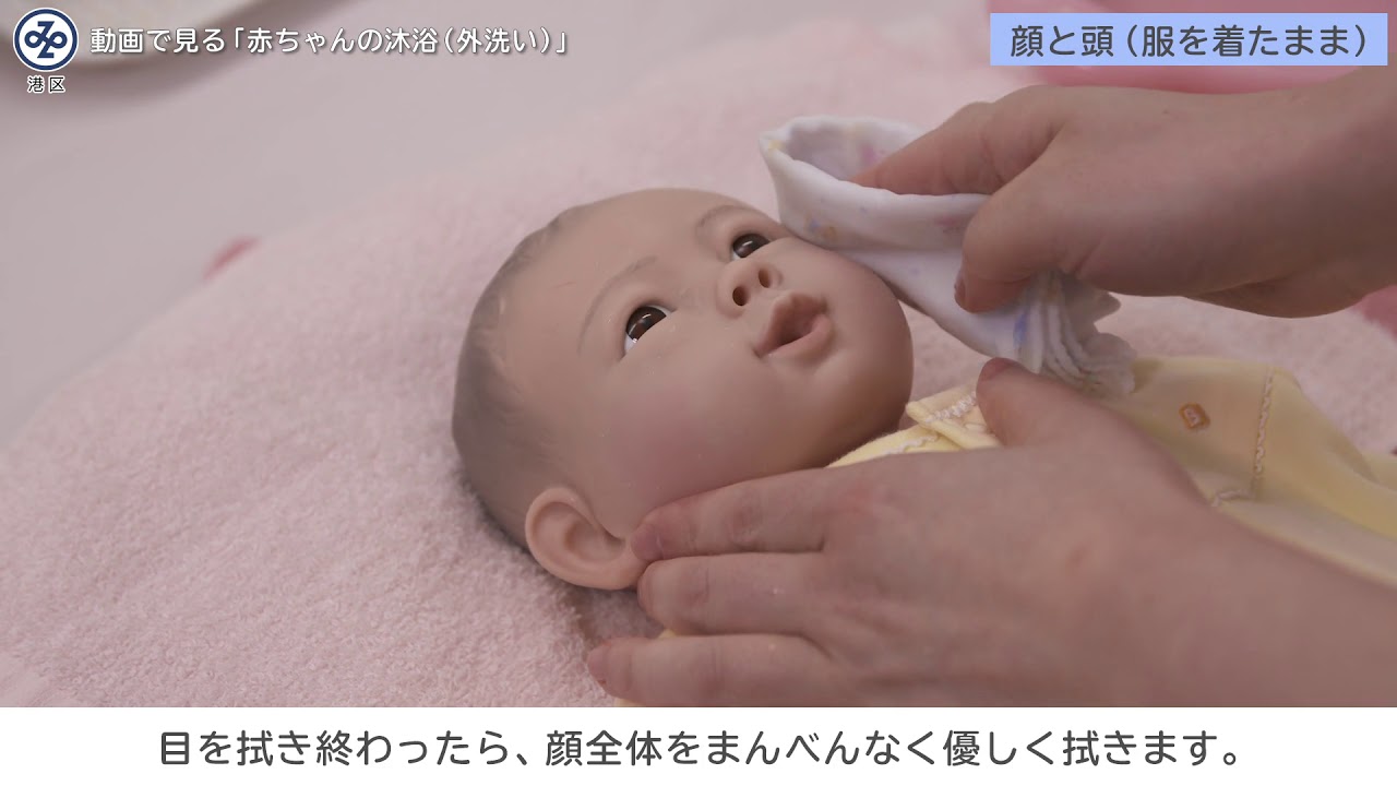 港区みなと保健所 動画で見る赤ちゃんの沐浴 外洗い Youtube