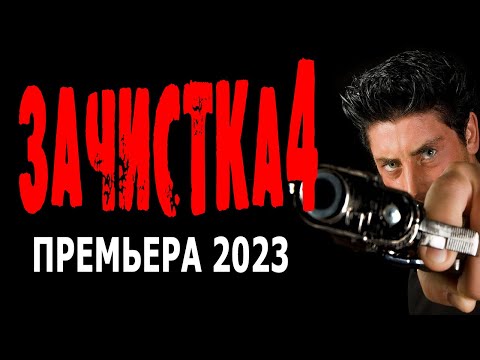 Фильм Просто Класс! Смотреть В Оба! Зачистка 4 Боевики 2023 Лучшие