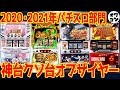 【暗黒時代】パチスロ神台クソ台オブザイヤー【2020年&2021年】