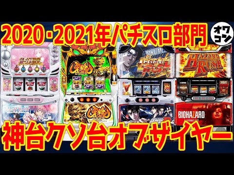 Dark Ages] God-tier Pachislot Machines of the Year [2020 & 2021