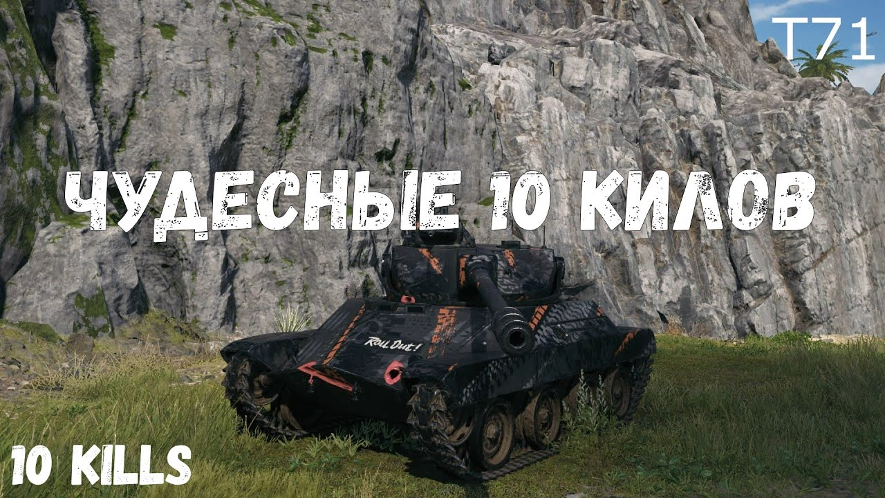 T71| 10 kills - YouTube