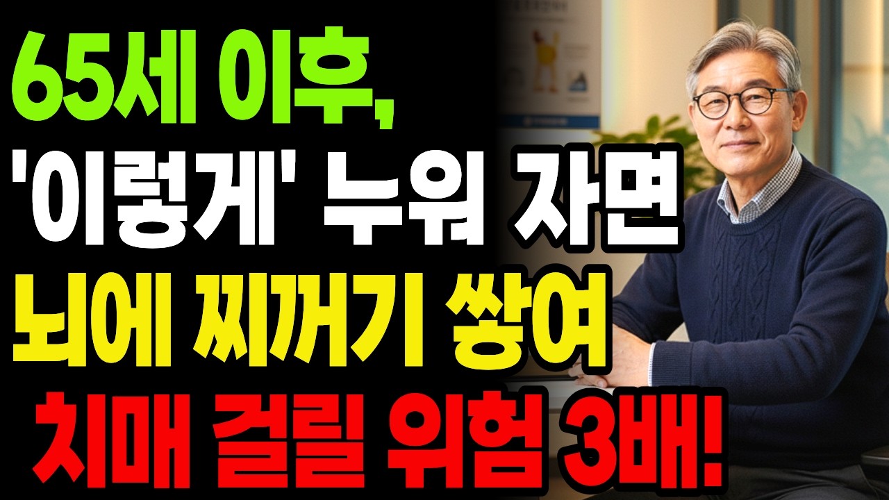 의사가 말하지 않는 뇌의 비밀｜잘 때 이쪽으로 눕지 마세요! 치매 옵니다｜노후지혜｜행복한 노후｜인생조언｜오디오북