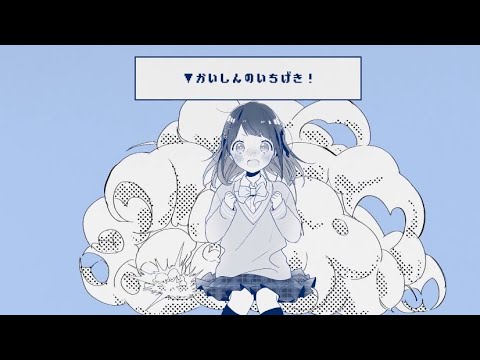 かいしんのいちげき！/ 天月-あまつき-  歌ってみた 【りぃふ】