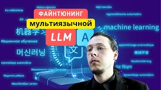Как Я Обучил Модель, Которая Понимает Русский Лучше Gpt-3.5 Turbo Файнтюнинг Llama 3