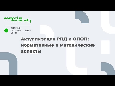 Актуализация РПД и ОПОП: нормативные и методические аспекты (СПО)