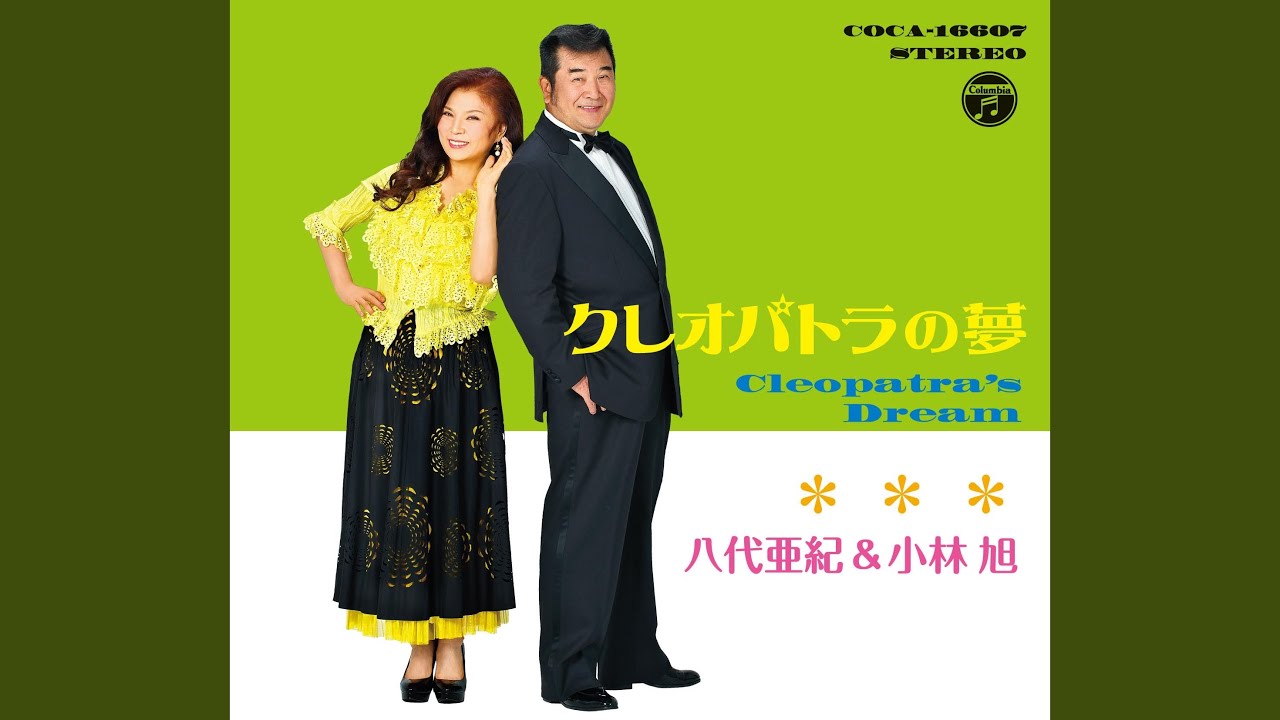 クレオパトラの夢 - YouTube