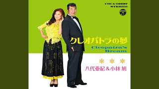 クレオパトラの夢小林 旭＆八代亜紀