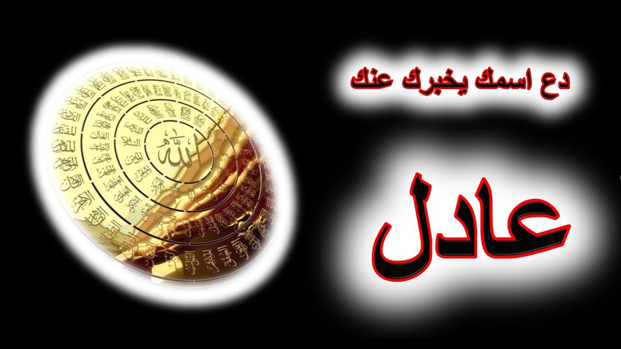 #كشف وتحليل اسرار من يحملون  اسم عادل