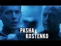 PASTA || Pasha & Kostenko