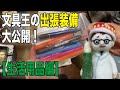 文具王の出張装備公開！  #02【生活用品編】