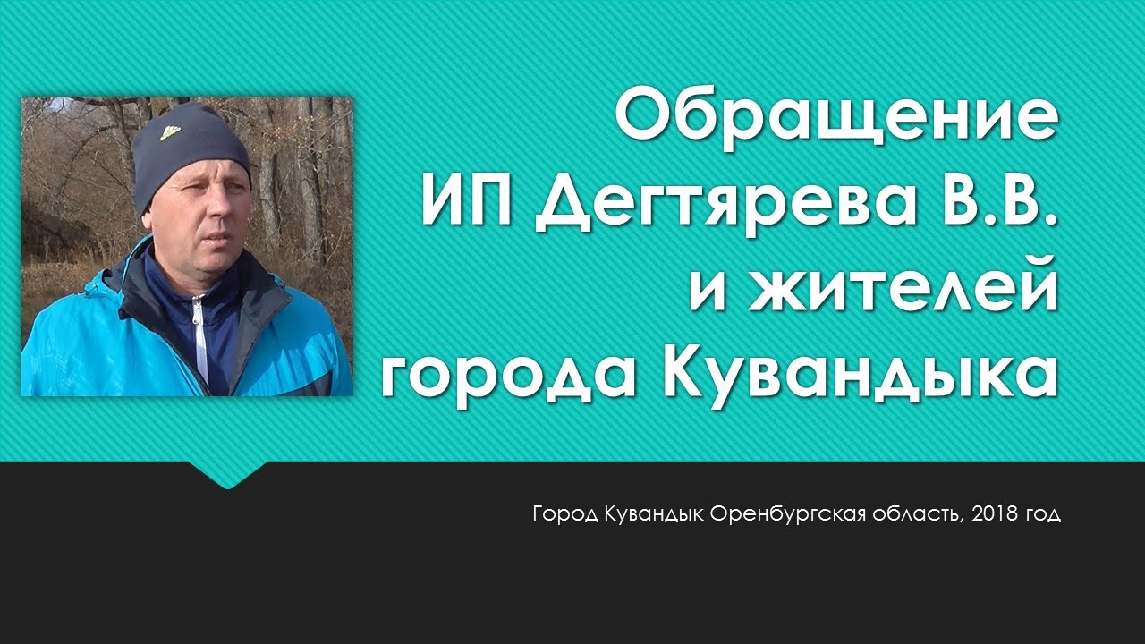 Обращение Дегтярева Виктора и жителей города Кувандыка по опиловке ...