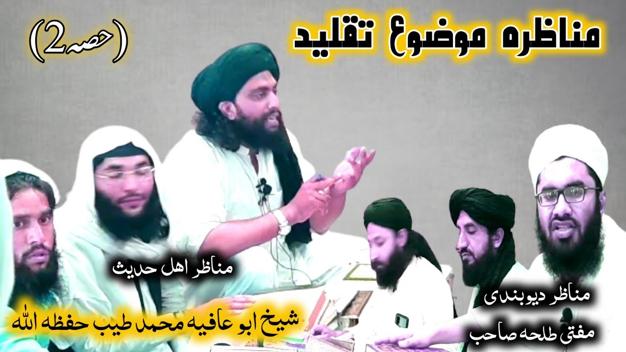 مناظره موضوع تقلید (حصہ2)