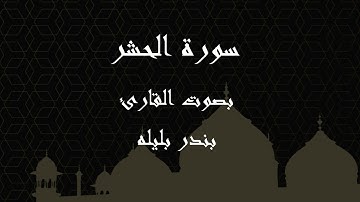 059  سورة الحشر بصوت الشيخ بندر بليله