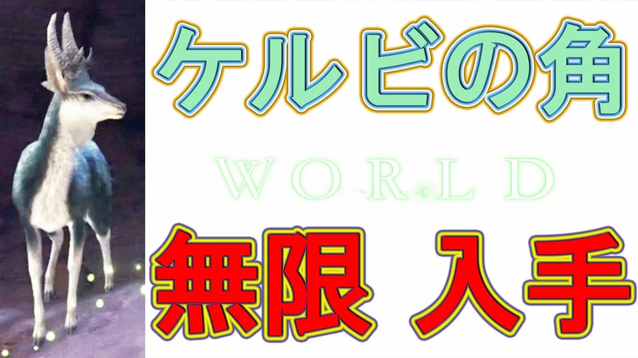 モンハン ダブル クロス ケルビ の 角