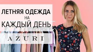 Летняя одежда на каждый день, летняя мода, образы на лето от Азури