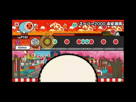 太鼓さん次郎　スーハー2000　クリア
