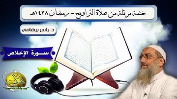 112- سورة الإخلاص (ختمة مرتلة). د/ ياسر برهامي