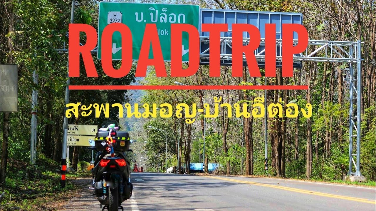EP.1.1 สะพานมอญ-บ้านอีต่อง กาญจนบุรี ขี่มอเตอร์ไซค์เที่ยว Roadtrip