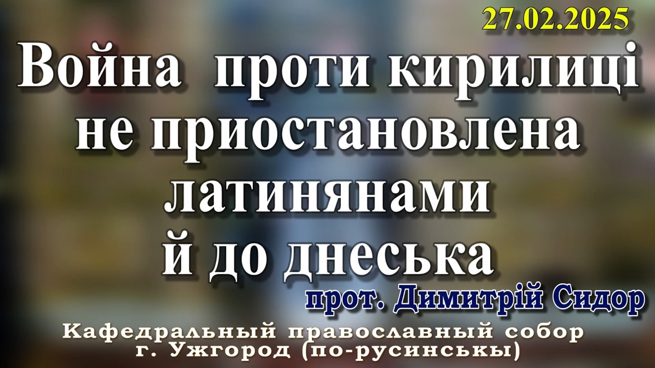 Война  проти кирилиці не приостановлена латинянами й до днеська.27.02.2026 , прот. Димитрій Сидор