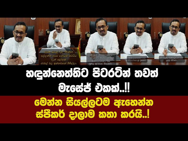 හඳුන්නෙත්තිට පිටරටින් තවත් මැසේජ් එකක්..!!මෙන්න සියල්ලටම ඇහෙන්න ස්පීකර් දාලාම කතා කරයි..!
